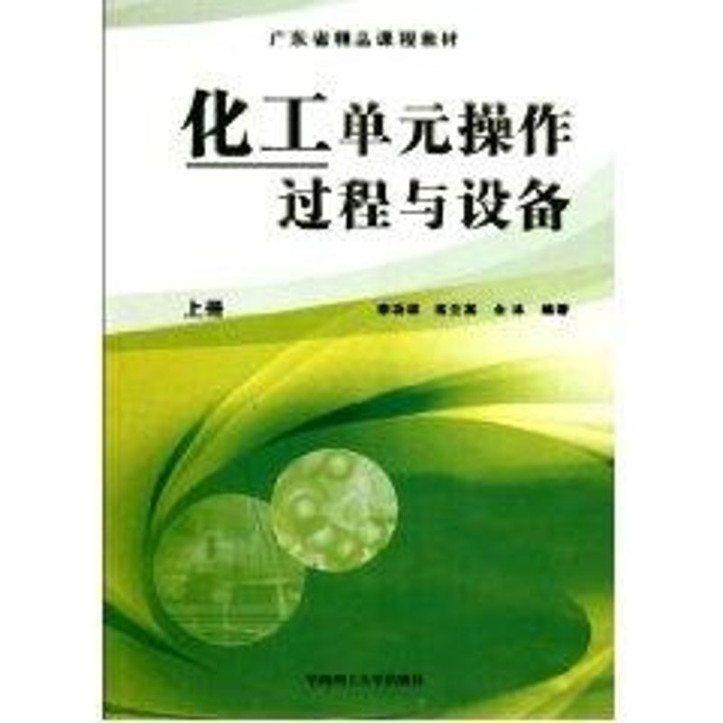 醉染图书化工单元操作过程与设备(上册)9787562985高清大图