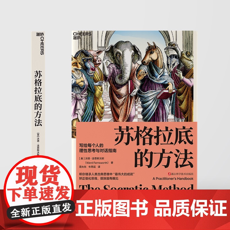 [赠导读手册]苏格拉底的方法 写给每个人的理性思考与对话指南 沃德法恩斯沃斯著 矫正僵化思维 摒除固有偏见 哲学 预售高清大图