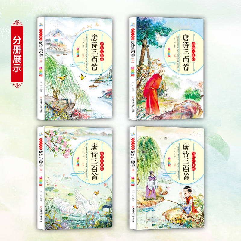 [正版]共4册写给儿童的唐诗三百300首全集幼儿园儿童宝宝学前古诗国学经典漫画故事书3-6岁启蒙早教绘本注音版小学生一高清大图