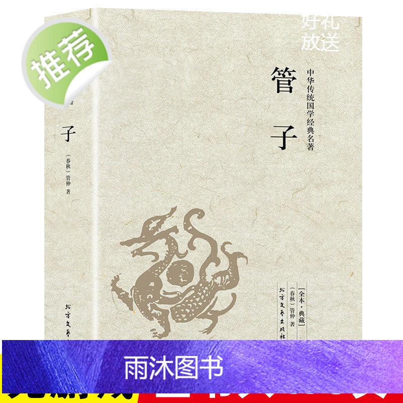 [完整版全本]管子书籍正版原版原著管仲 管子的书中国古代哲学书籍足本典藏战国中华国学经典 北方文艺出版社高清大图