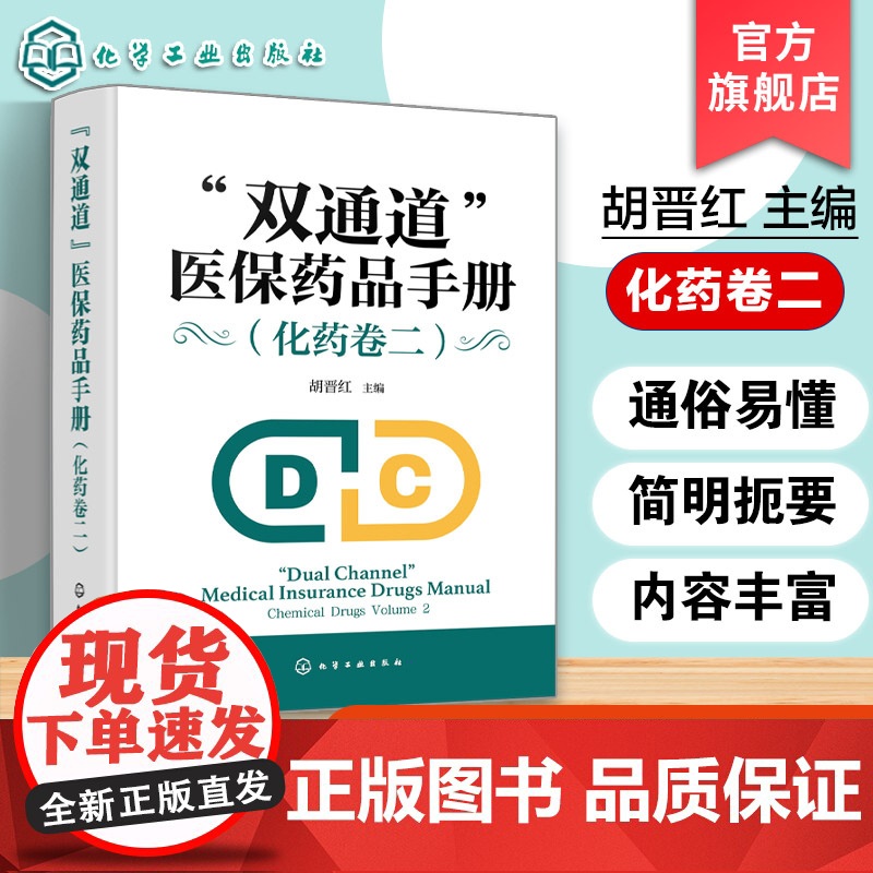 双通道 医保药品手册 化药卷二 双通道管理药品介绍与使用参考 药学服务要求与参保人员合理用药 医疗机构及社会药店药师药品