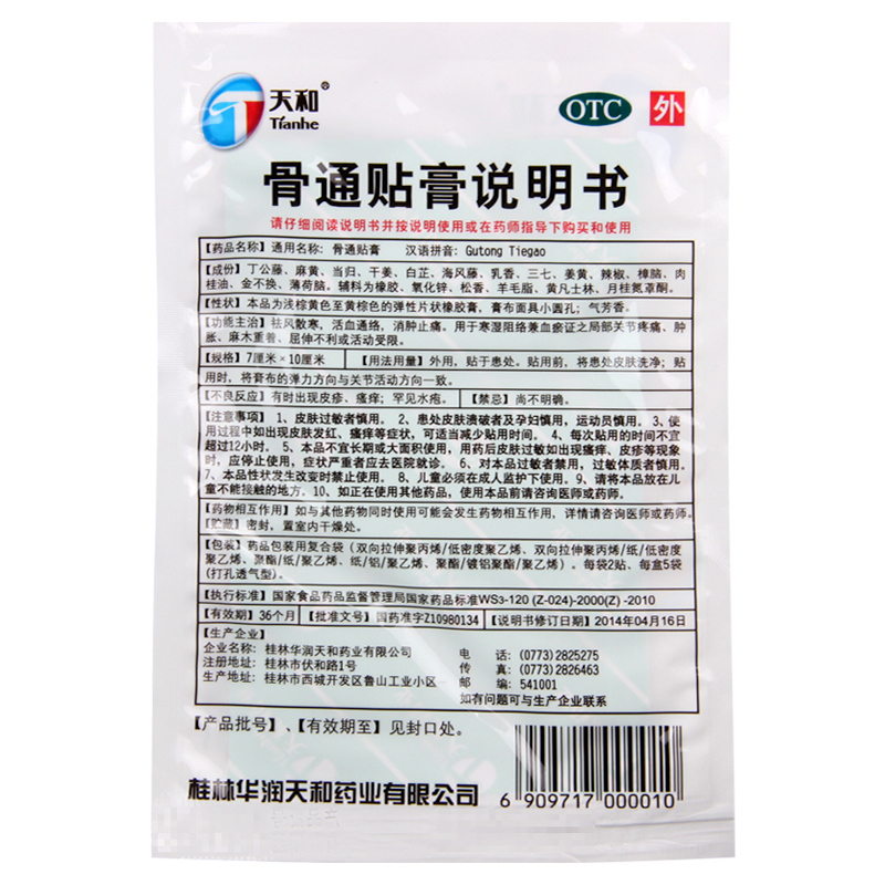 桂林天和骨通贴膏10贴关节痛活血通络止痛消肿止痛