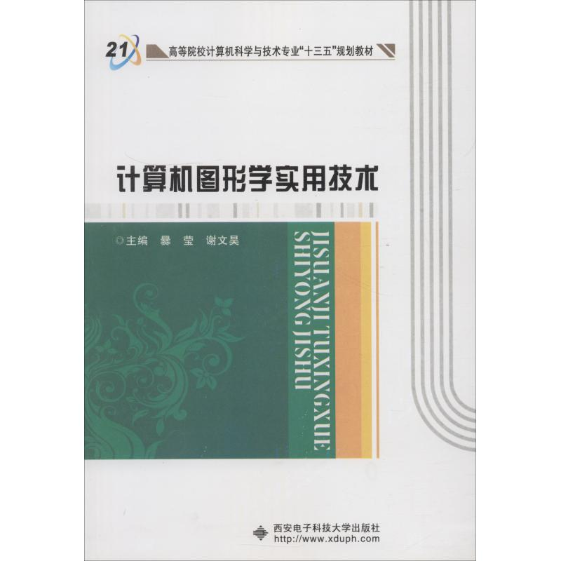 醉染图书计算机图形学实用技术9787560647449