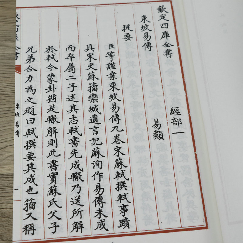 [醉染正版]钦定四库全书系列一东坡易传全二册两册苏东坡苏轼国学古籍书画字画艺术繁体字毛笔字古文化民俗中国诗词美术文艺礼品高清大图