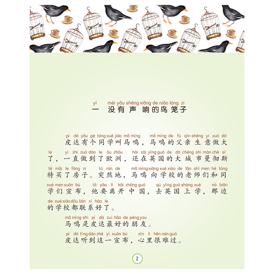 八哥 [正版]八哥 曹文轩典藏拼音版 6-7-8岁儿童文学成长故事 一二三年级小学生课外阅读书籍 草房子青铜葵花的作者曹高清大图