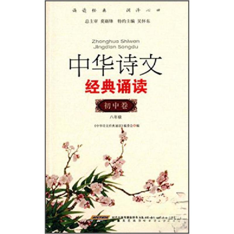 正版新书]中华诗文经典诵读.初中卷.八年级《中华诗文经典诵读》高清大图