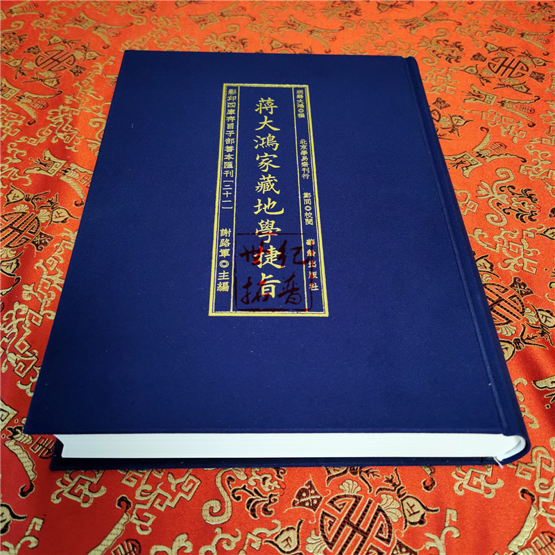 [正版] 蒋大鸿家藏地学捷旨 四库存目子部善本汇刊(21) [明]蒋大鸿 华龄出版社高清大图