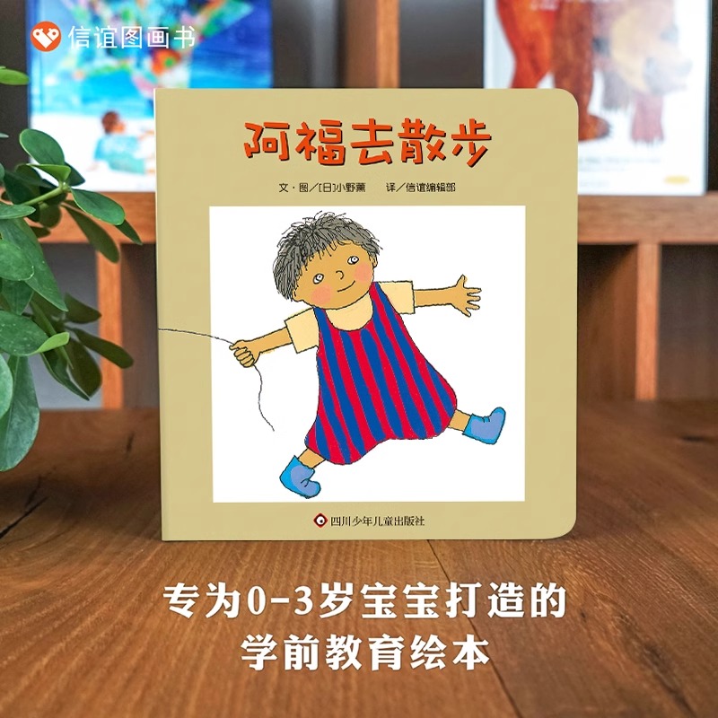 阿福去散步 [正版]阿福去散步 精装硬壳绘本图画书 0-3-5-6-7周岁儿童启蒙书籍宝宝早教书睡前故事书图画故事书籍高清大图