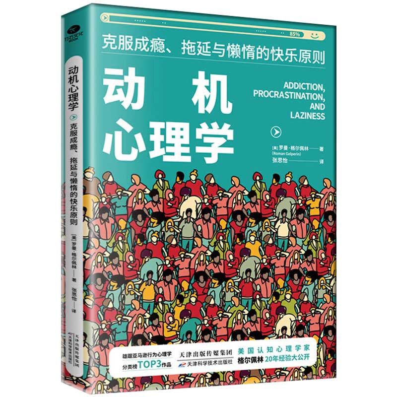 [醉染正版]正版 动机心理学克服成瘾拖延与懒惰的快乐原则 附有多个案例分析,搭配实操性良好的心理疗愈方案 心理咨询与高清大图
