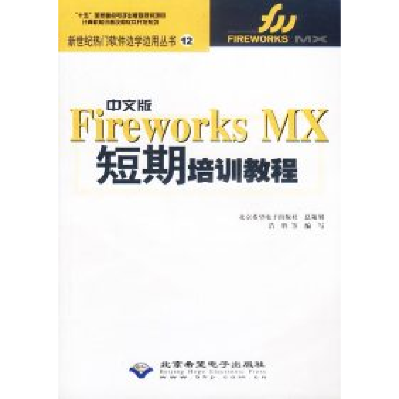 正版新书】中文版FireworksMx短期培训教程浩胜等9787900118356