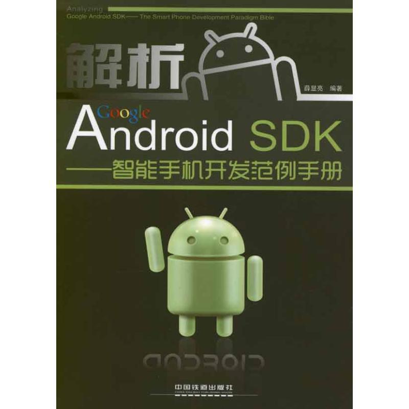 正版新书]解析Google Android SDK——智能手机开发范例手册薛显