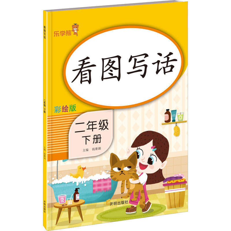 醉染图书看图写话 2年级 下册 彩绘版97875131534高清大图