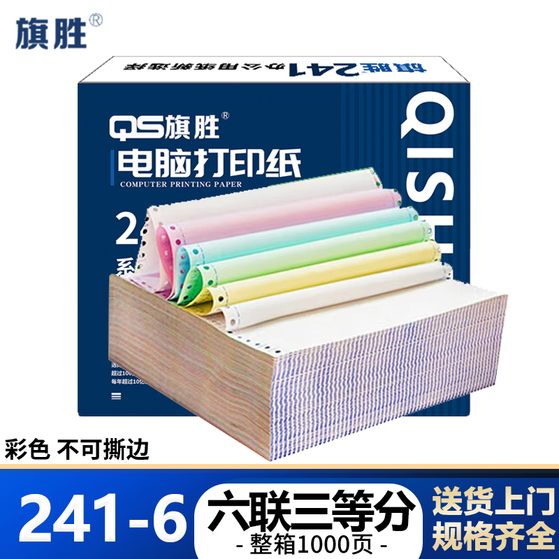 旗胜 打印纸 241-6 六联三等分 箱
