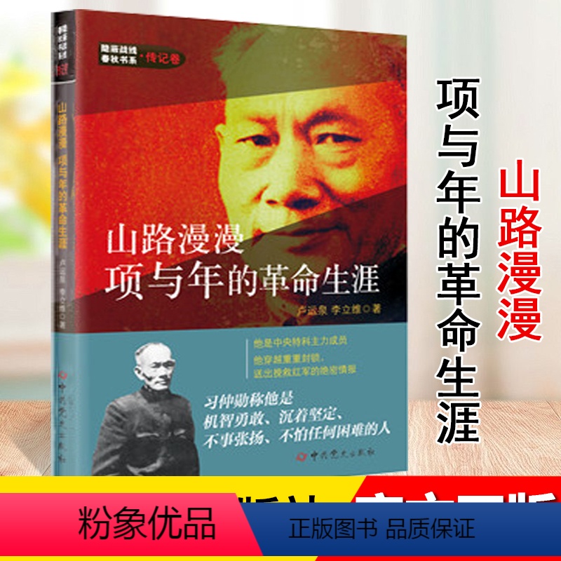 【正版】 山路漫漫:项与年的革命生涯 卢运泉,李立维 著 隐蔽战线春秋书系·传记卷 中共党史出版社