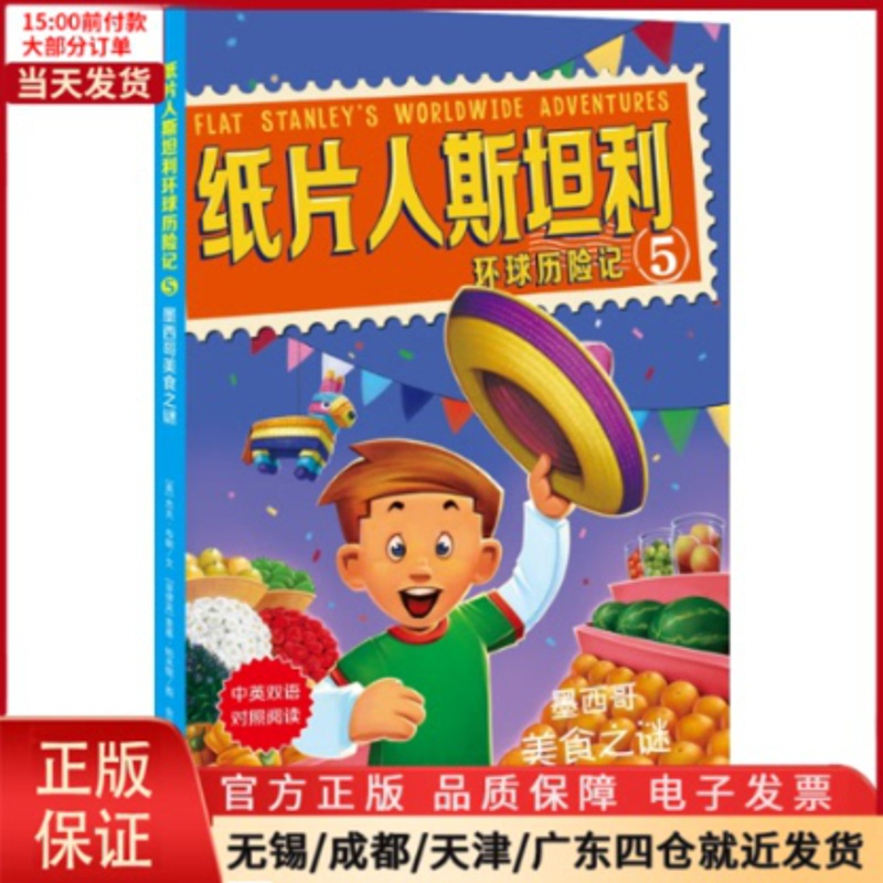 [正版]全新 墨西哥美食之谜/纸片人斯坦利环球历险记5 儿童读物/童书/幼儿/少儿英语 9787559626387