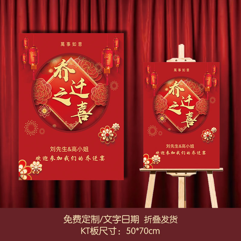 智美环球 定制乔迁之喜乔迁新居迎宾牌 pp纸裱KT板50*70cm+支架(定制联系客户经理)高清大图