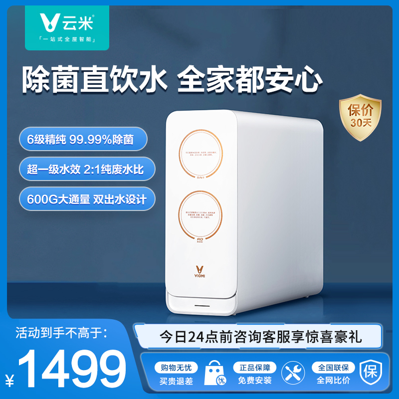 云米家用净水器直饮家用RO反渗透600G纯净水+超滤双出水净水机F3