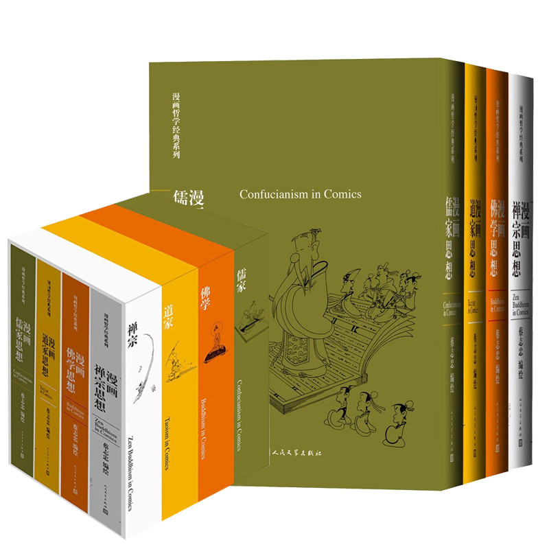 [正版]蔡志忠漫画4册套装 哲学经典系列典藏版 人民文学出版社 中国哲学经典入门书籍 漫画儒家思想 漫画道家思想 漫画佛高清大图