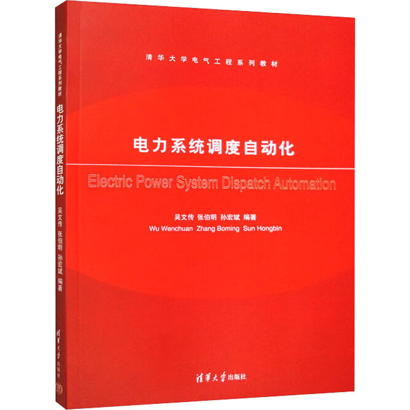 正版新书]电力系统调度自动化吴文传,张伯明,孙宏斌 编978730226高清大图