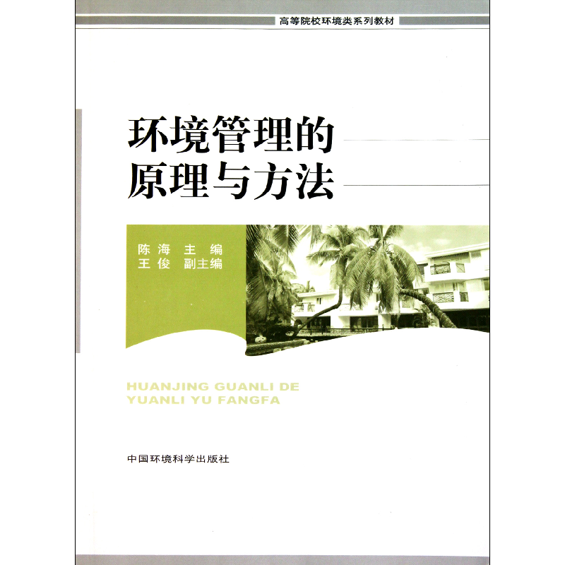 音像环境管理的原理与方法(高等院校环境类系列教材)陈海