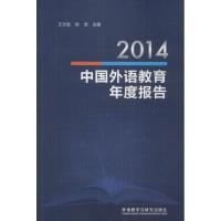 2014中国外语教育年度报告