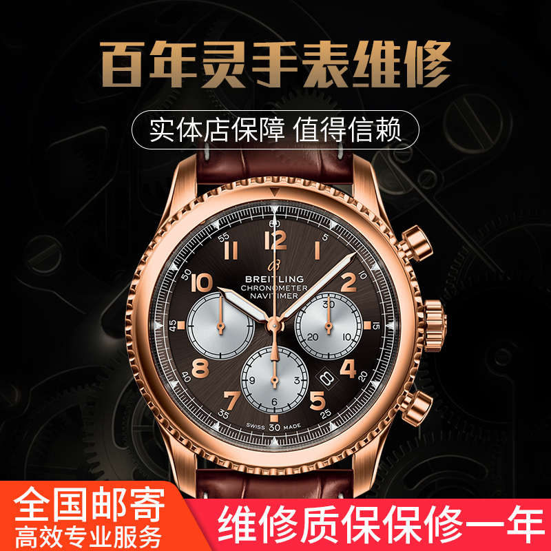 精时恒达百年灵 Breitling手表维修服务故障检测机械表走快走慢检测机芯洗油更换表带换电池