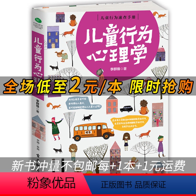 [正版] 儿童行为心理学 好妈妈胜过好老师 孩子你慢慢来 正面管教情商 捕捉儿童敏感期 家庭教育亲子育儿书教育孩子
