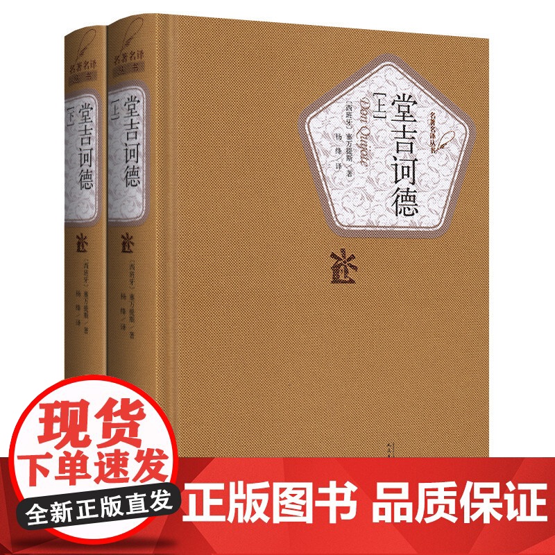 堂吉诃德正版 杨绛译 上下册精装 塞万提斯著人民文学出版社完整版唐吉诃德世界名著外国小说现当代文学文集书籍排行榜高清大图
