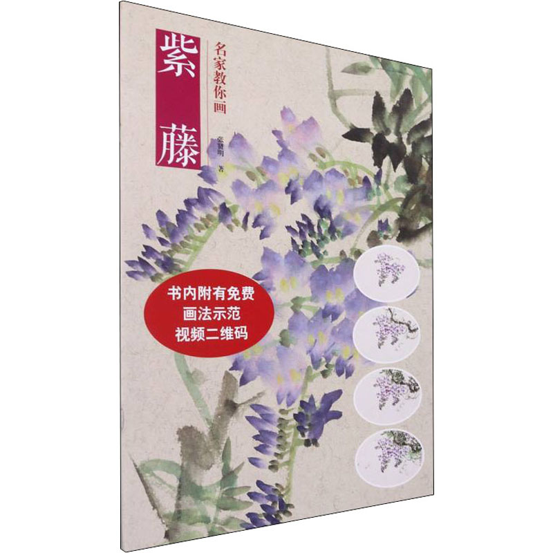 正版新书】名家教你画紫藤张贤明 著9787540152741