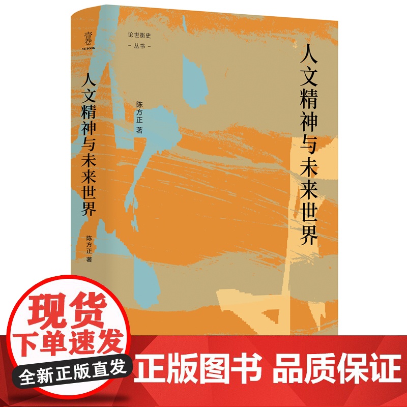 人文精神与未来世界/论世衡史高清大图