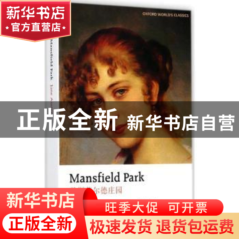 正版 曼斯菲尔德庄园 (英)简·奥斯汀(Jane Austen)著 译林出版社
