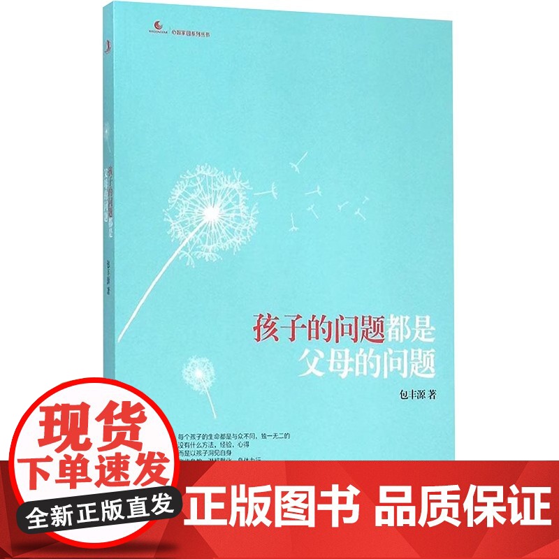孩子的问题都是父母的问题 包丰源 著超10省市中小幼教师 好妈妈父母胜过好老师亲子教育育儿百科书籍 中华工商联合出版社