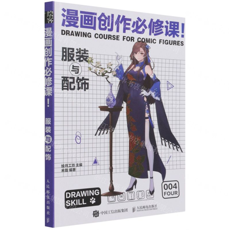 [N]漫画创作必修课(服装与配饰)-9787115572714高清大图