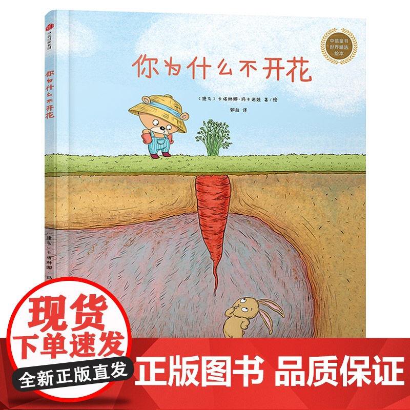 你为什么不开花硬壳精装图画书学会倒过来想捷克插画大师卡塔琳娜杰作3-7岁成长型思维养成课呼应未来所需8种思维力中信童书高清大图
