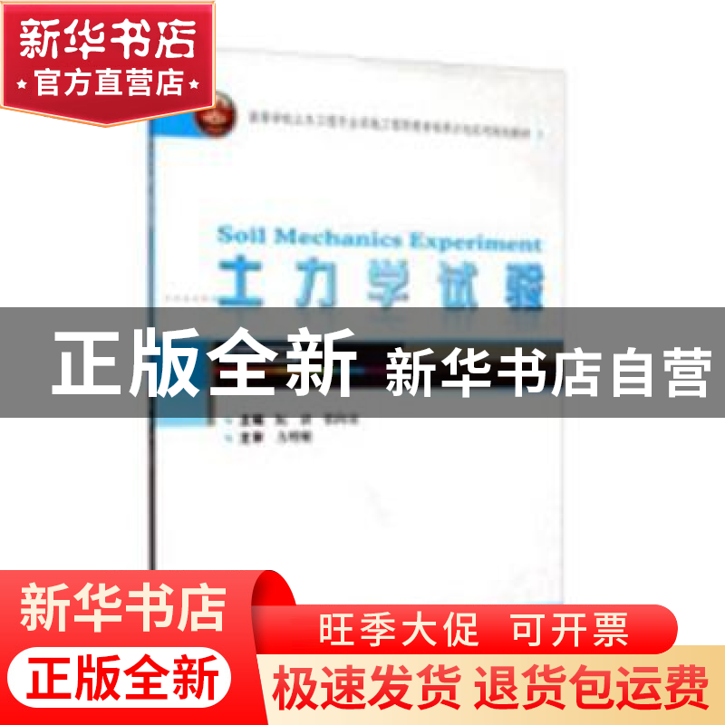 正版 土力学试验 阮波,张向京主编 中国计划出版社 978730714867