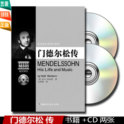 [正版] 门德尔松传(附2CD)欧洲音乐家传记系列 书籍 人物传记 湖南文艺出版高清大图