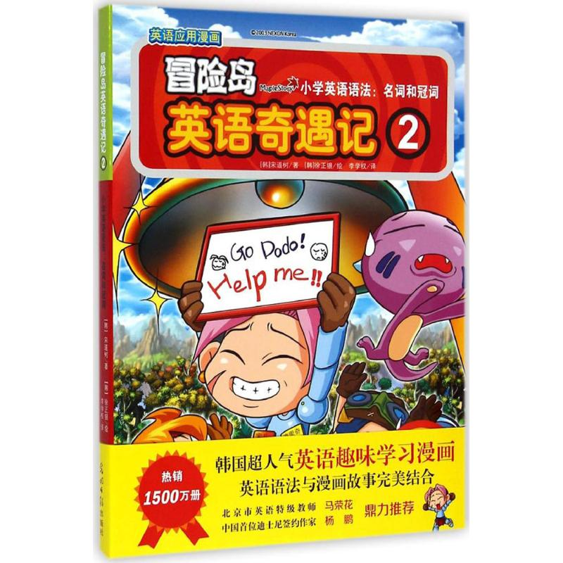 [M]冒险岛英语奇遇记-9787511271082高清大图