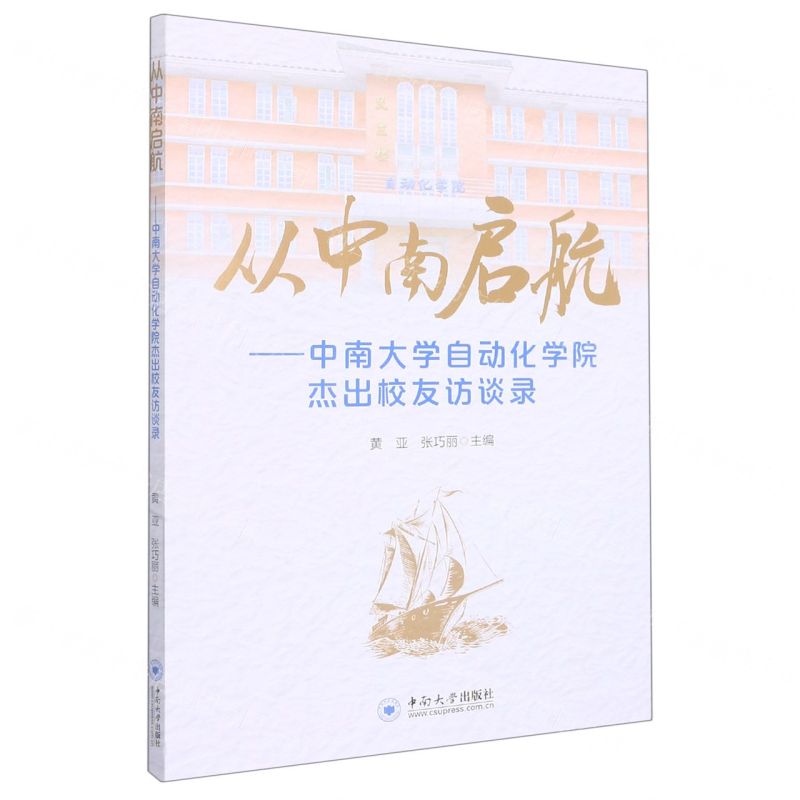 [N]从中南启航--中南大学自动化学院杰出校友访谈录-9787548744764高清大图