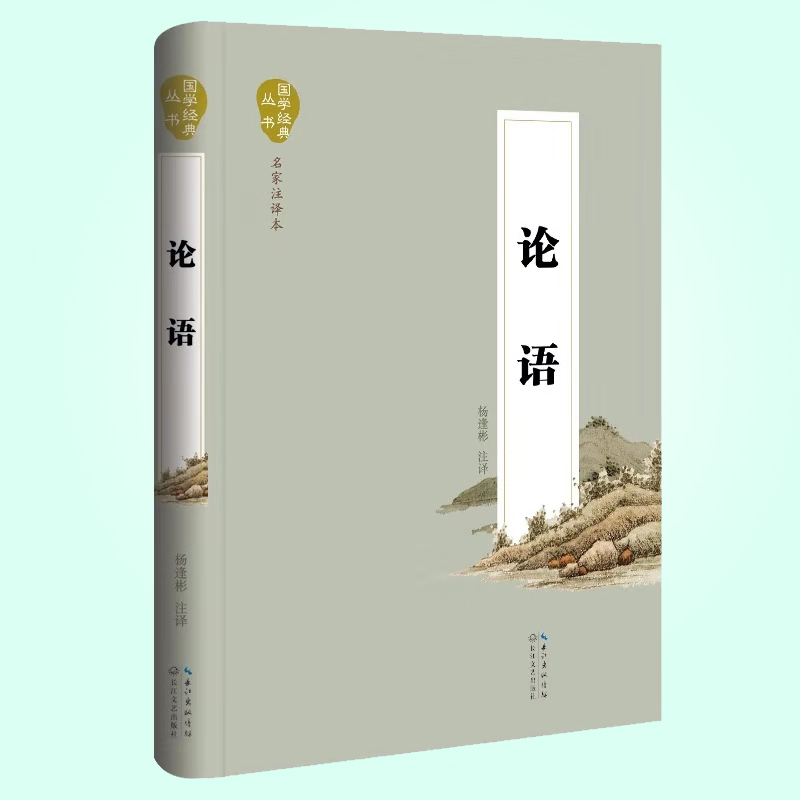 天星 国学经典丛书.名家注译本*论语(精装)