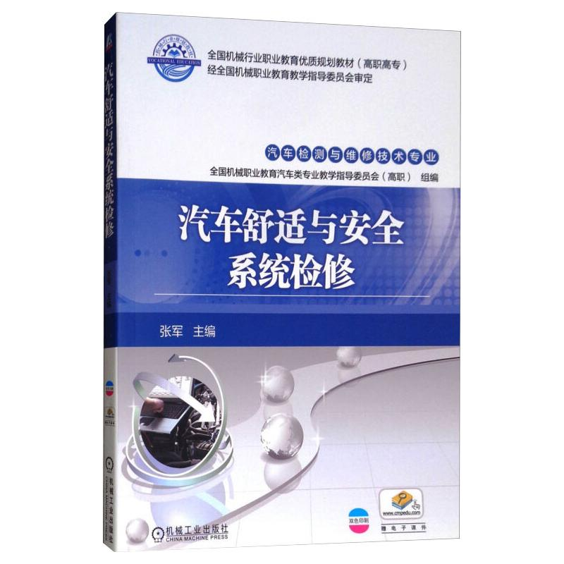 [M]汽车舒适与安全系统检修-9787111543923高清大图