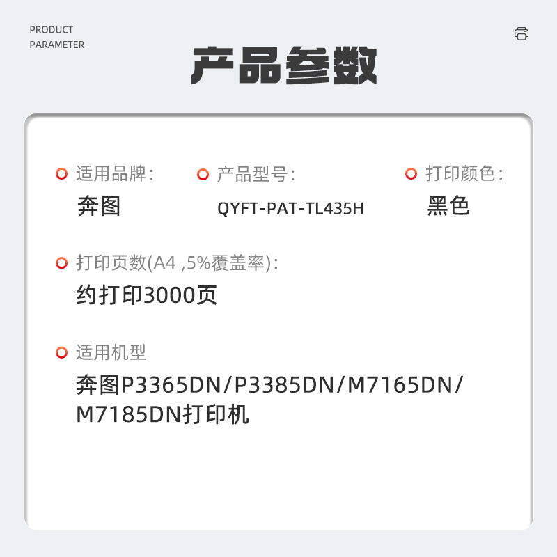 启源烽泰 QYFT-PAT-TL435H 适用机型奔图P3365DN/P3385DN/M7165DN/M7185DN高清大图