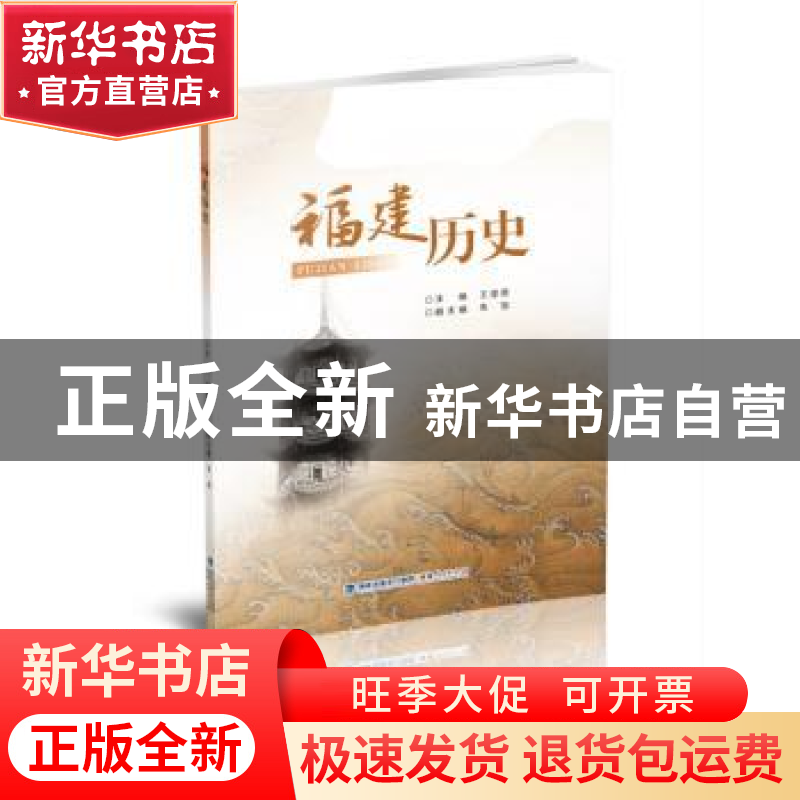 正版 福建历史 王坚德主编 福建人民出版社 9787211081240 书籍高清大图