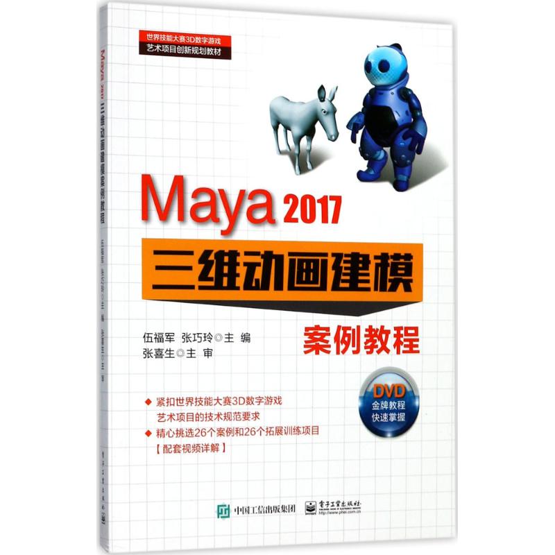 Maya 2017三维动画建模案例教程