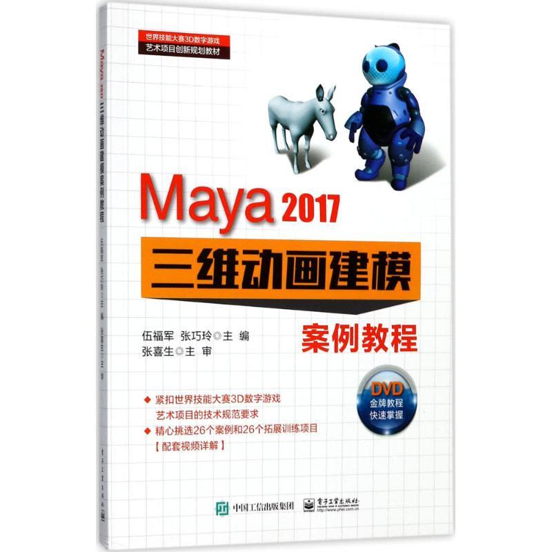 Maya 2017三维动画建模案例教程图片