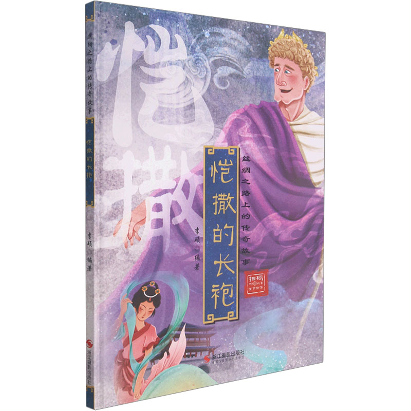 正版新书]恺撒的长袍李硕9787551435468高清大图