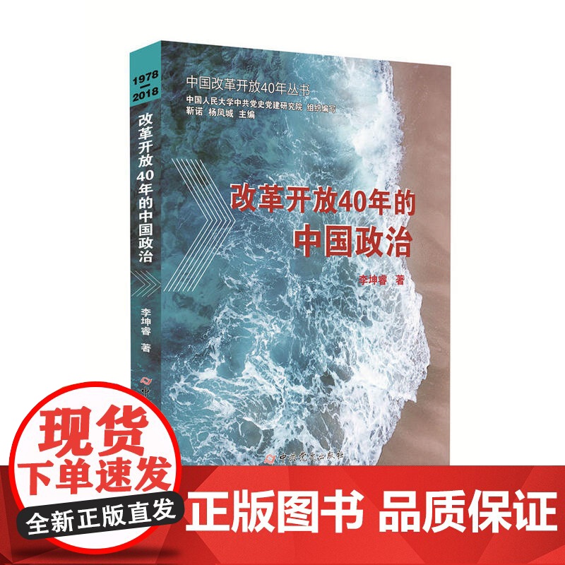 改革开放40年的中国政治 李坤睿 中共党史出版社 正版书籍