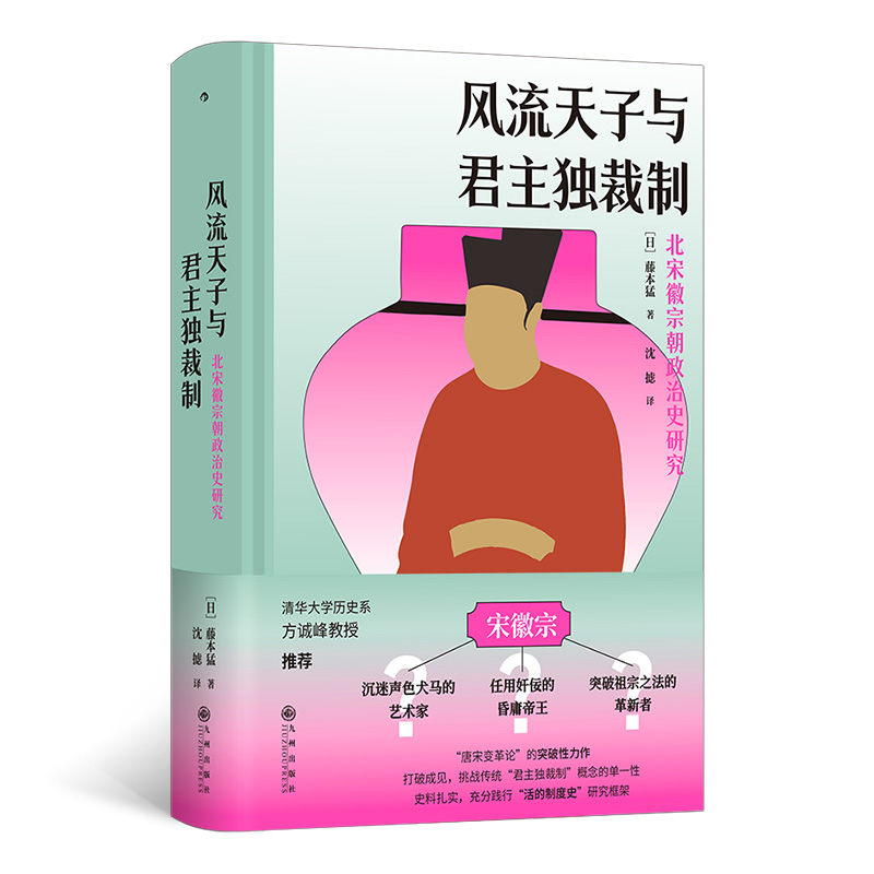 正版新书】风流天子与君主独裁制 北宋徽宗朝政治史研究(日)藤本