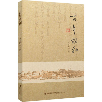 醉染图书协和9787211068395