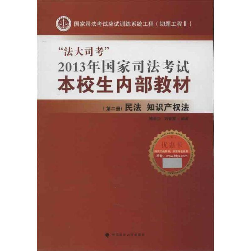 正版新书】"法大司考"2013年国家司法考试本校生内部教材 第2册