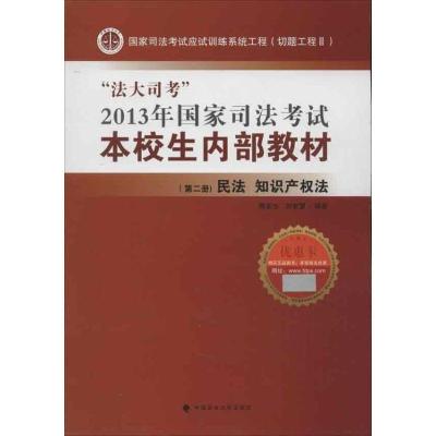 正版新书]“法大司考”2013年国家司法考试本校生内部教材 第2册